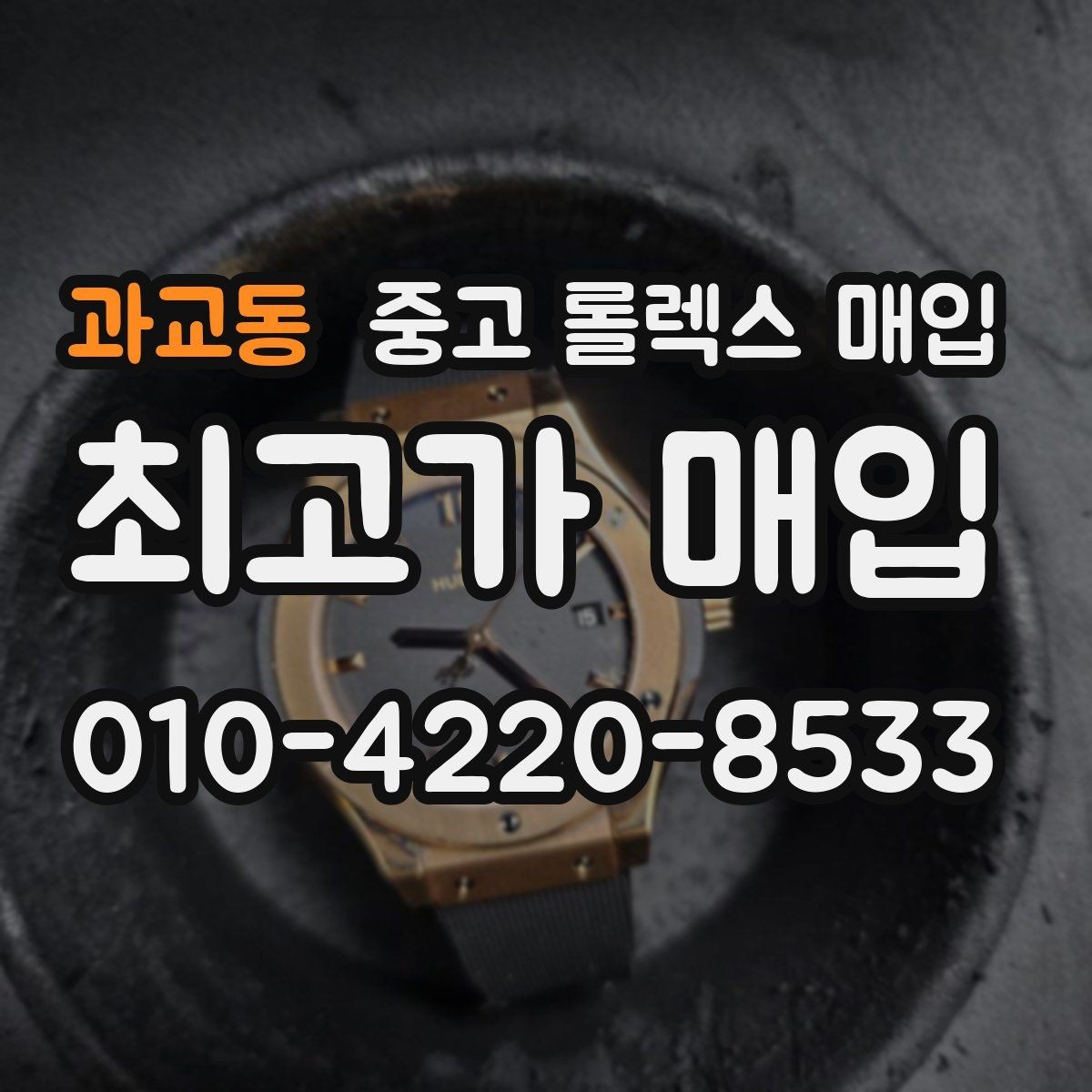 과교동 중고 롤렉스 매입 견적을 지키는 보관 습관