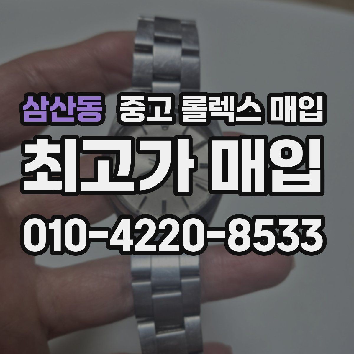 삼산동 중고 롤렉스 매입 시간 오차가 크면 어떻게 평가될까