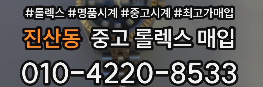 진산동 중고 롤렉스 매입