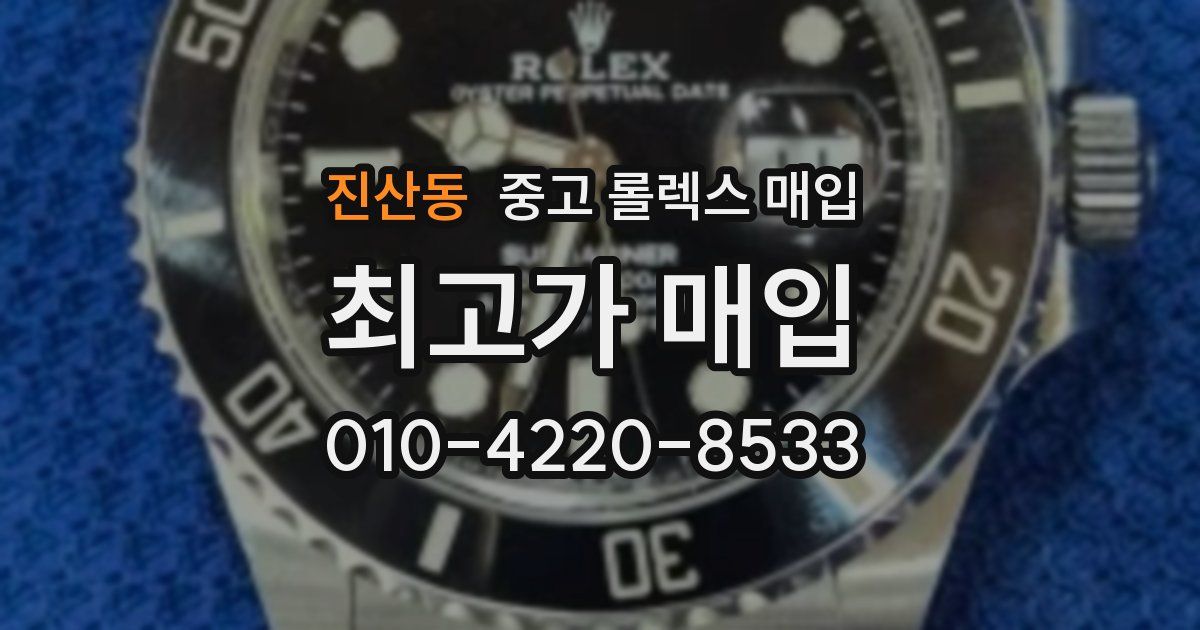 진산동 중고 롤렉스 매입