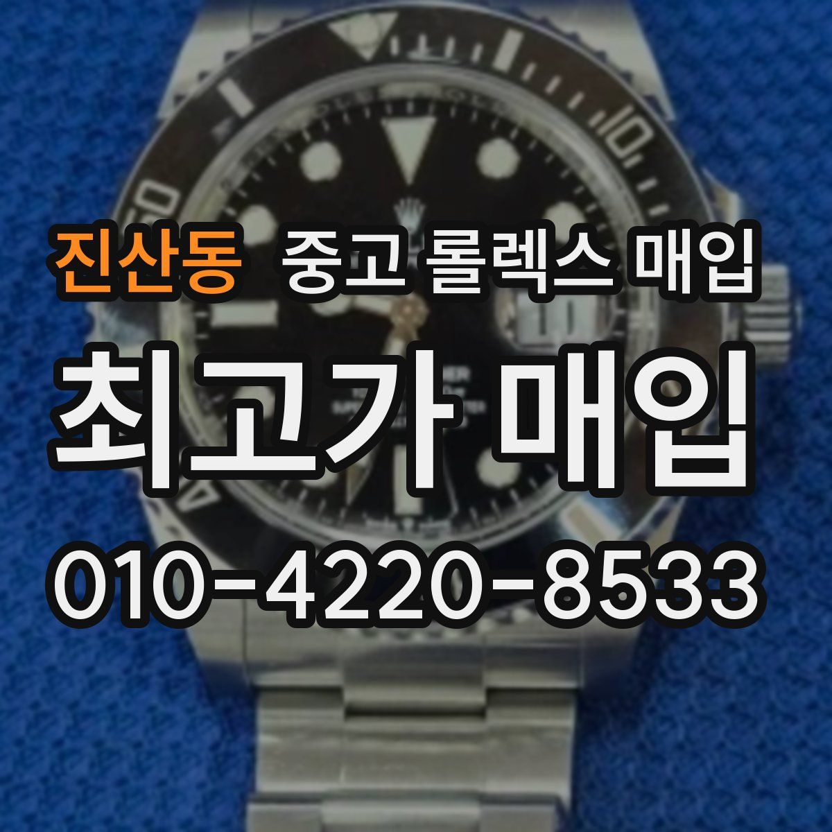 진산동 중고 롤렉스 매입