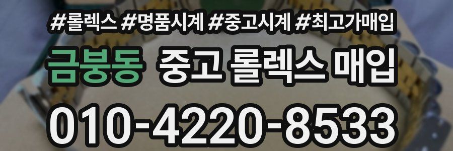 금붕동 중고 롤렉스 매입