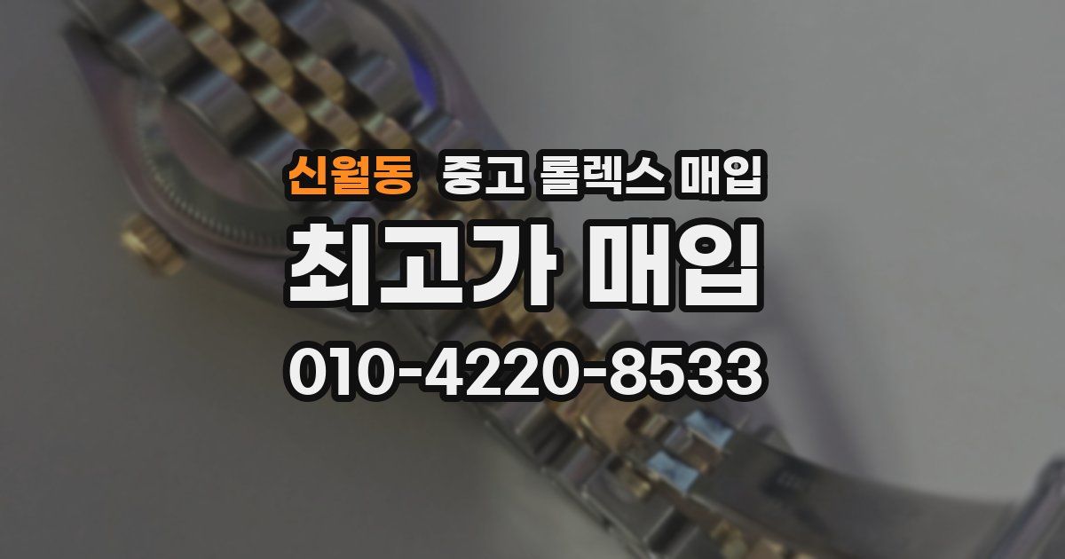 신월동 중고 롤렉스 매입