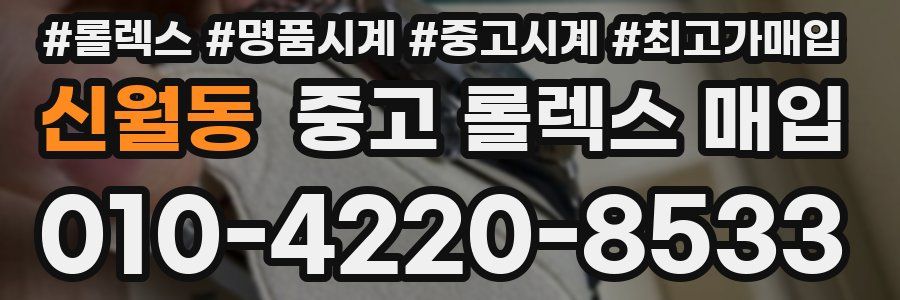 신월동 중고 롤렉스 매입