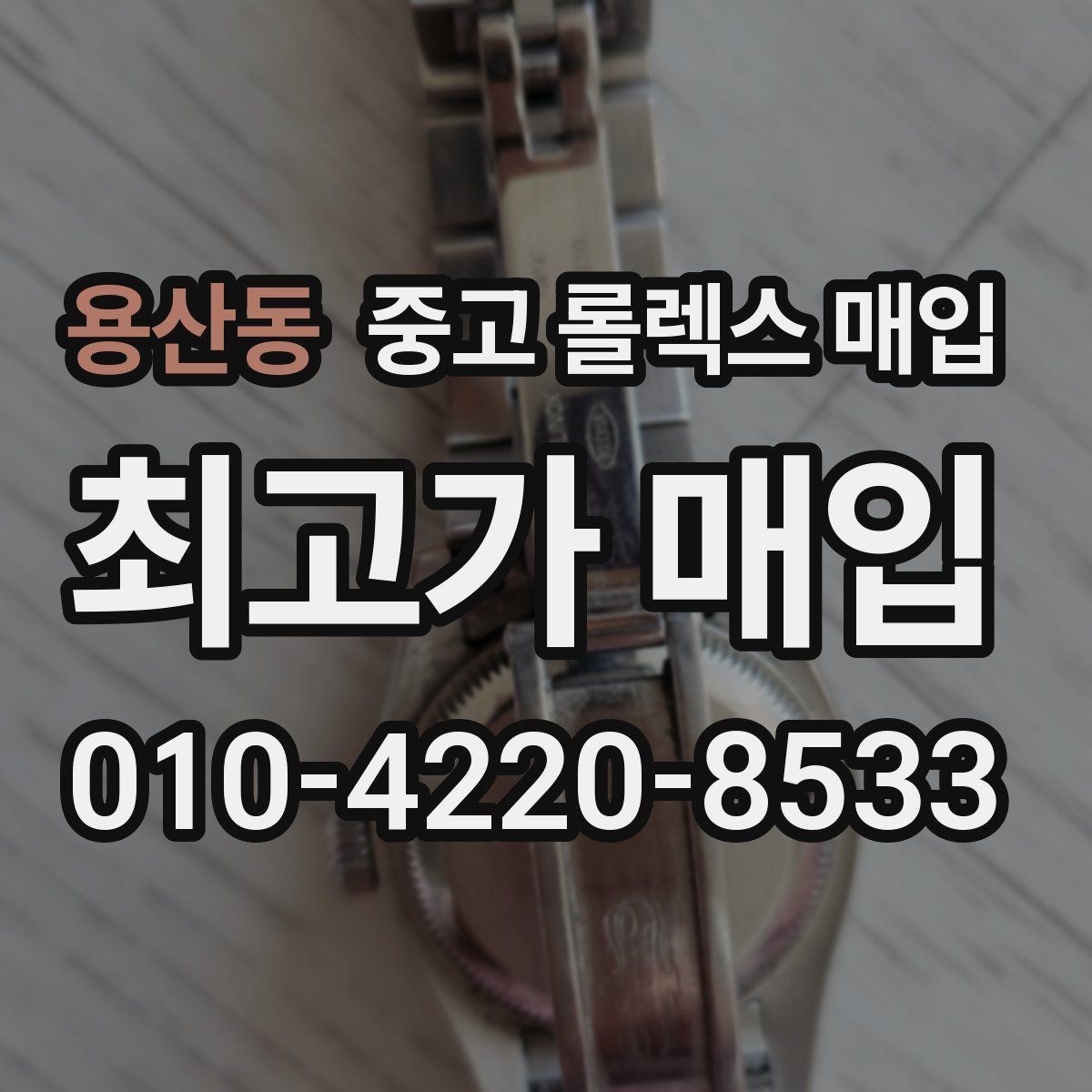 용산동 중고 롤렉스 매입 링크 보관 실수로 감가되는 사례