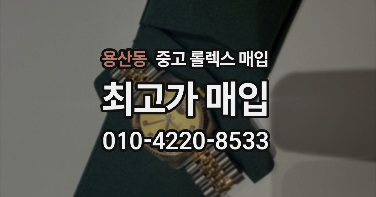 용산동 중고 롤렉스 매입