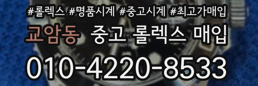 교암동 중고 롤렉스 매입