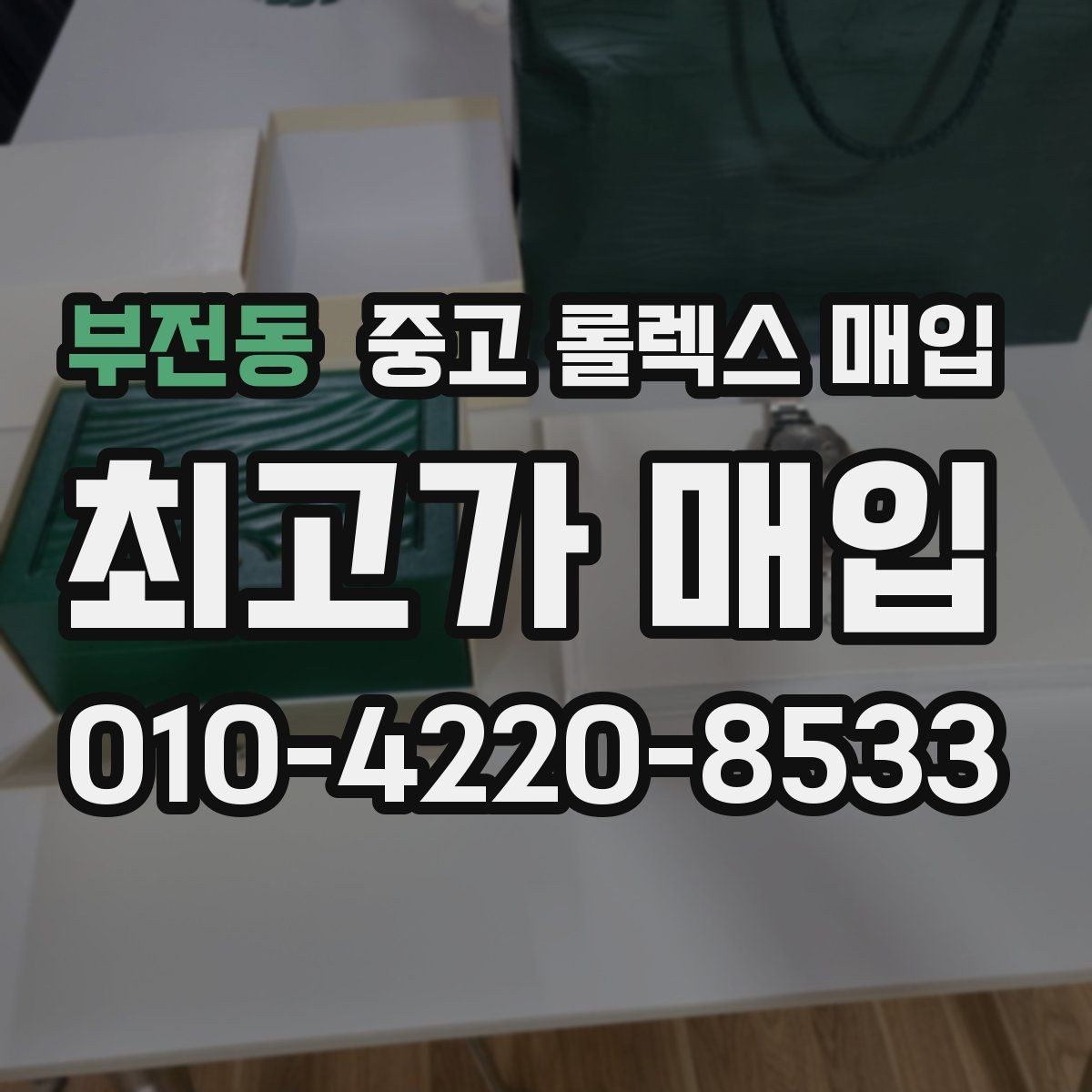 부전동 중고 롤렉스 매입 링크 보관 실수로 감가되는 사례