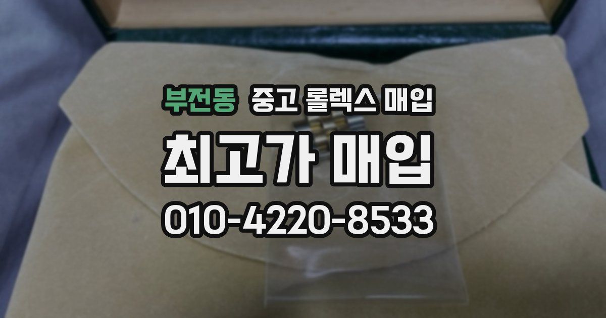 부전동 중고 롤렉스 매입
