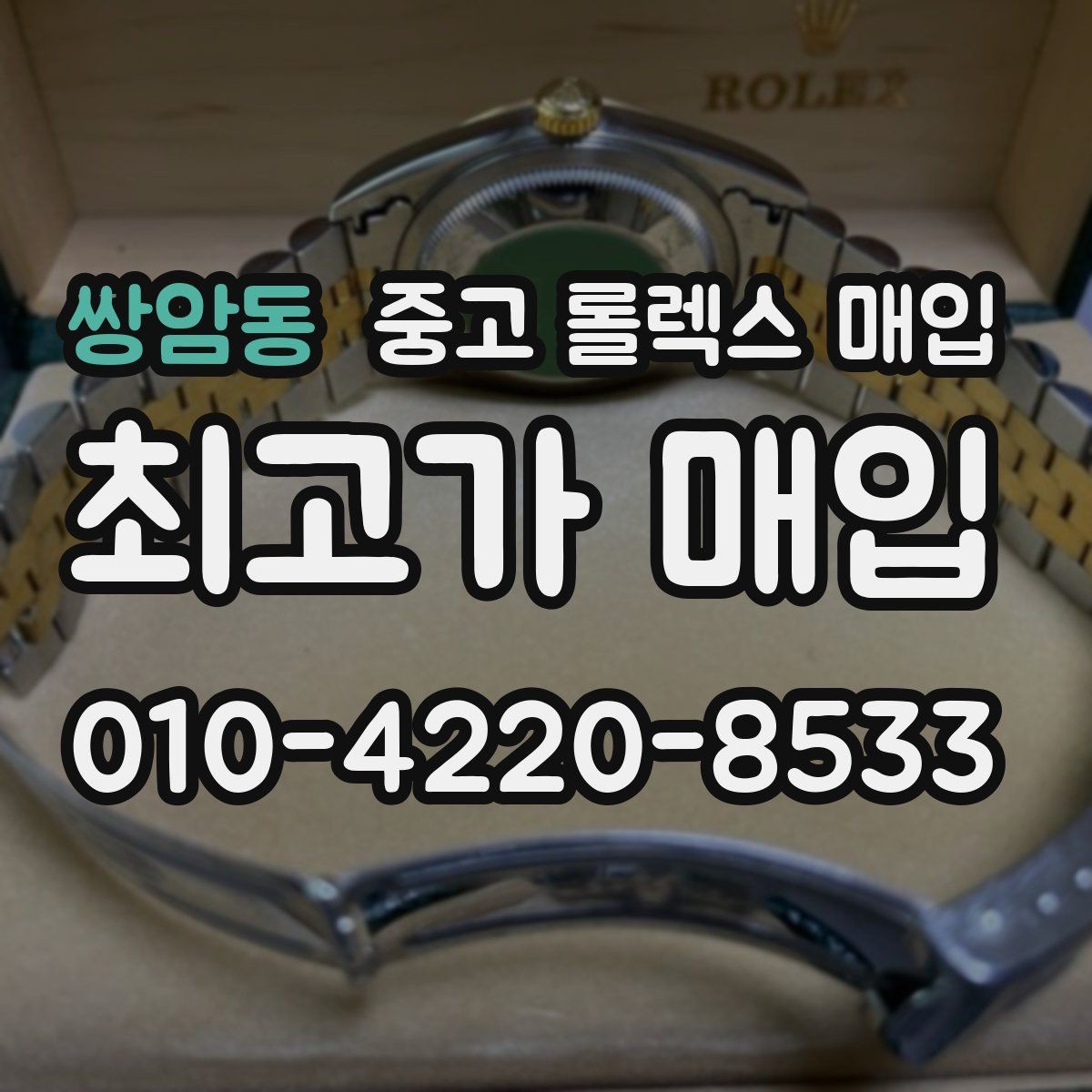 쌍암동 중고 롤렉스 매입 가죽 스트랩 교체 제품은 어떻게 볼까