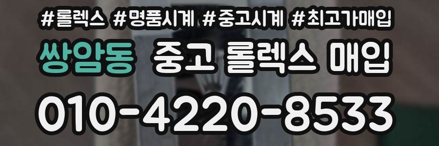 쌍암동 중고 롤렉스 매입