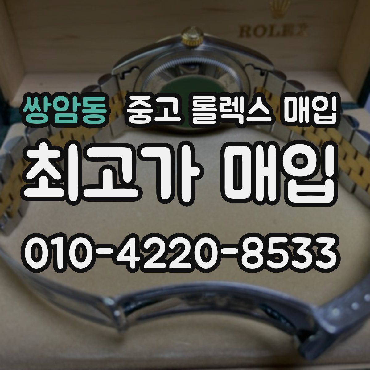 쌍암동 중고 롤렉스 매입