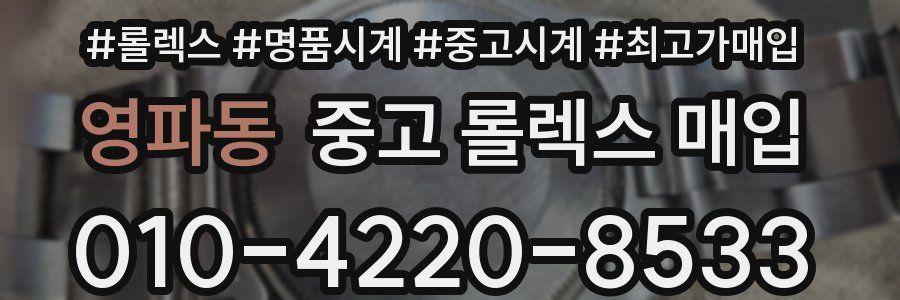 영파동 중고 롤렉스 매입