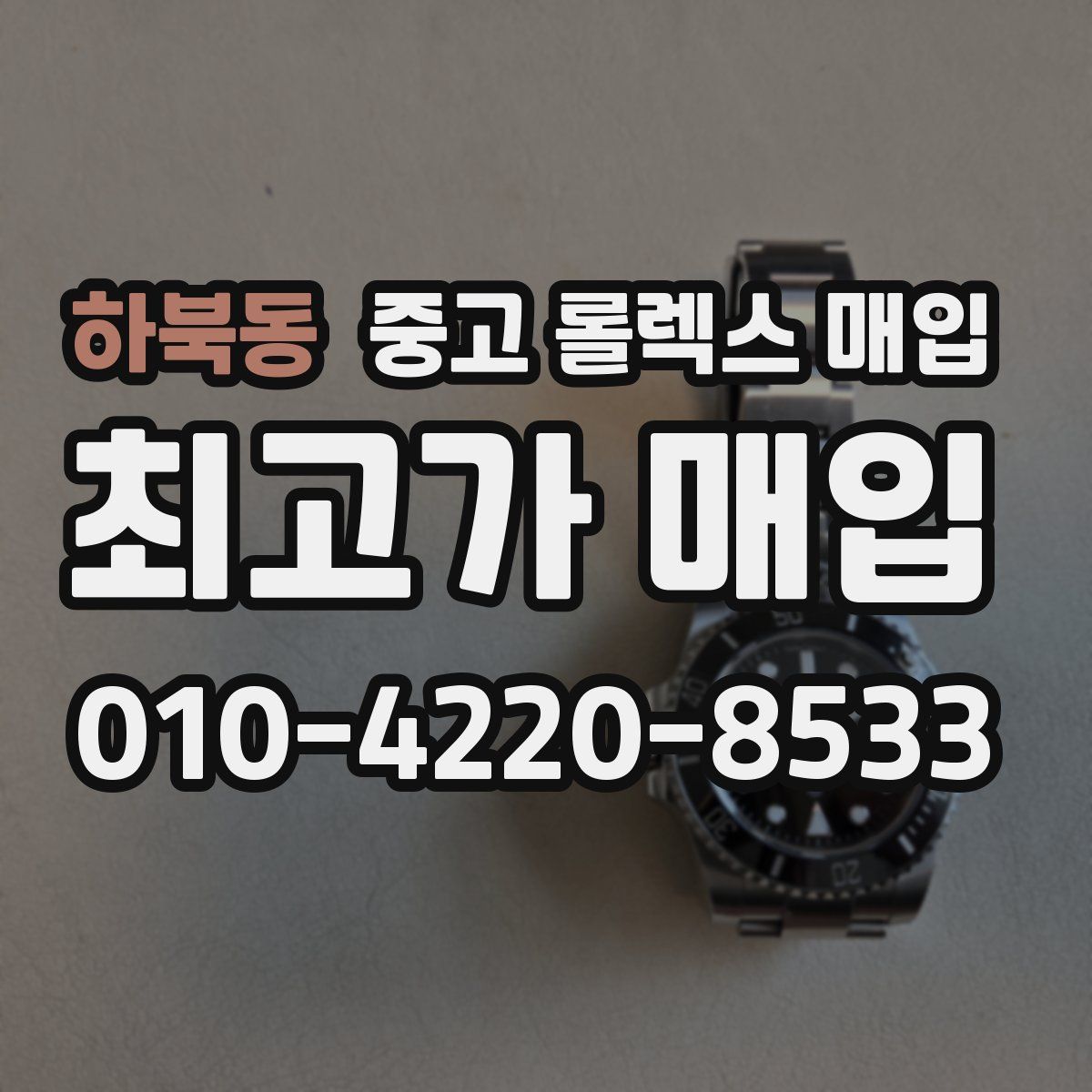 하북동 중고 롤렉스 매입