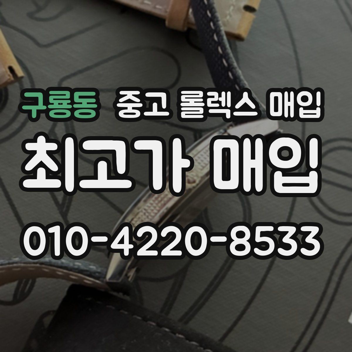 구룡동 중고 롤렉스 매입 각인 상태로 보는 관리 수준