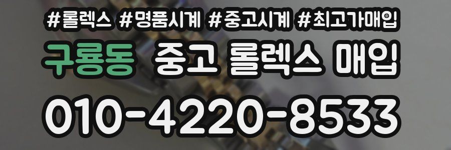 구룡동 중고 롤렉스 매입