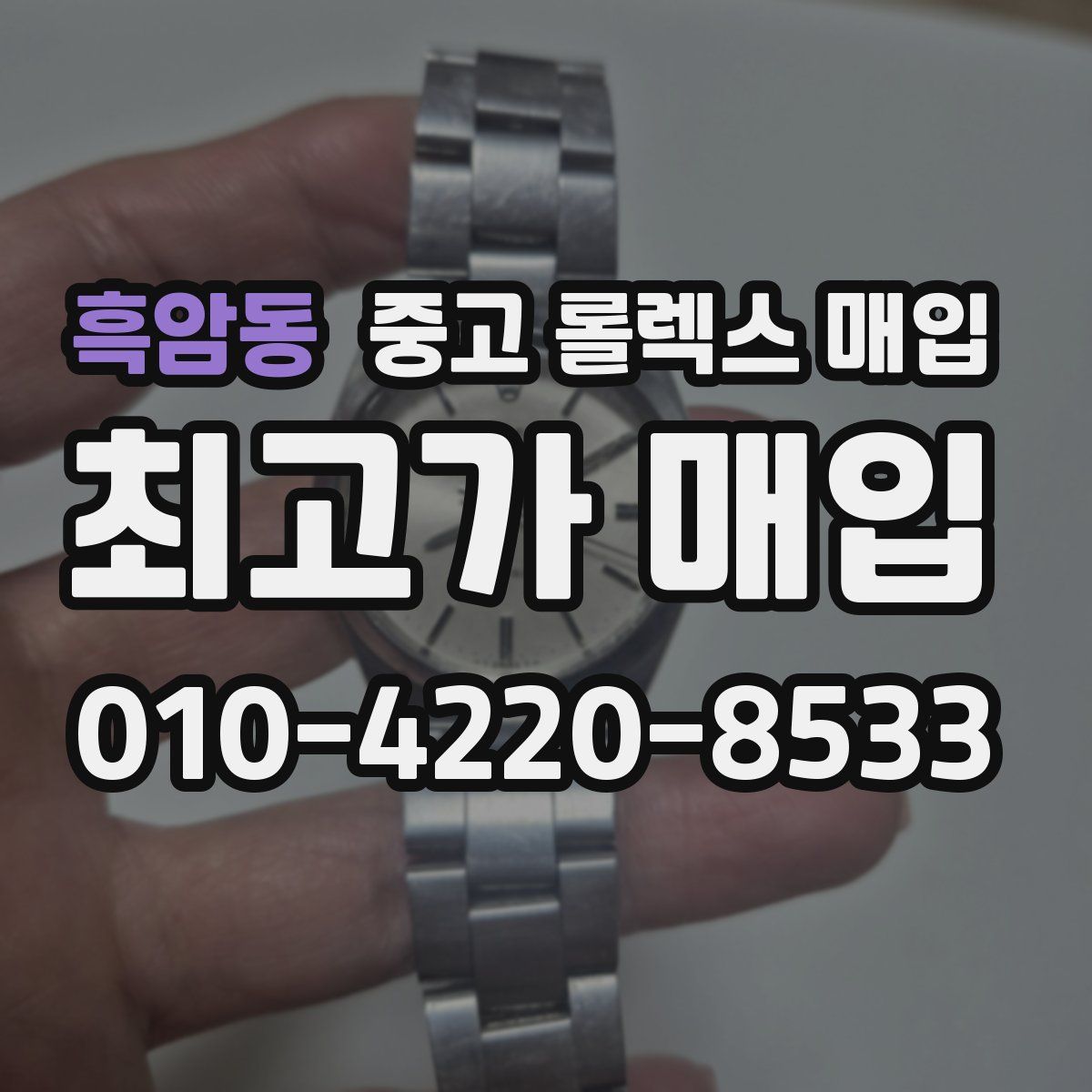 흑암동 중고 롤렉스 매입