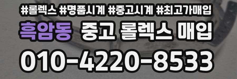 흑암동 중고 롤렉스 매입