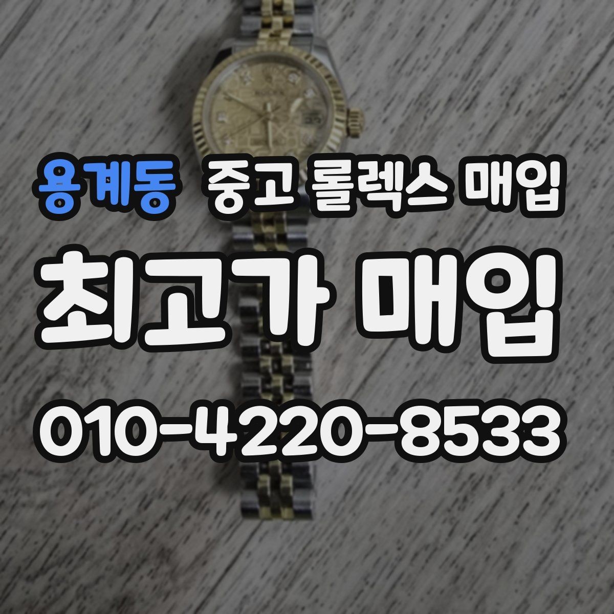 용계동 중고 롤렉스 매입 매입가를 좌우하는 다섯 가지 요소