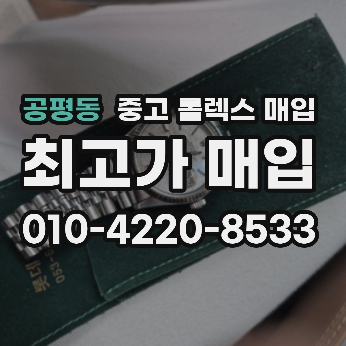 공평동 중고 롤렉스 매입 남자 모델과 여자 모델 시세 차이