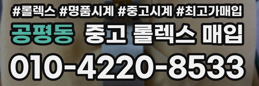 공평동 중고 롤렉스 매입