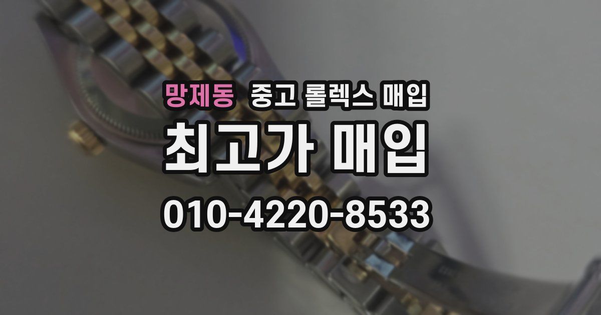 망제동 중고 롤렉스 매입