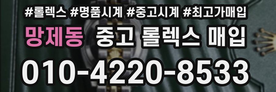 망제동 중고 롤렉스 매입