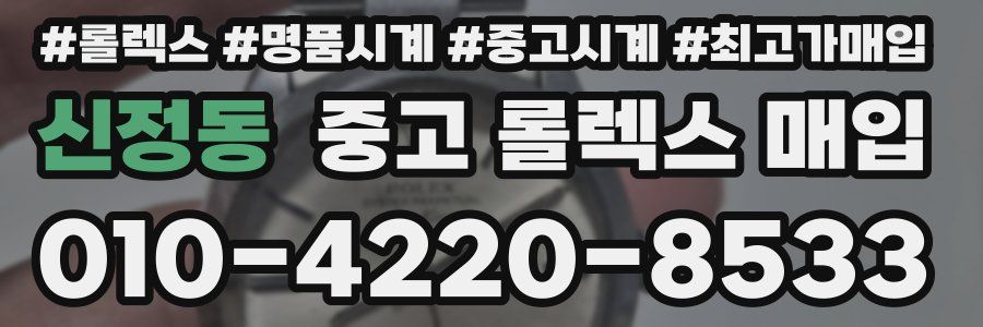 신정동 중고 롤렉스 매입