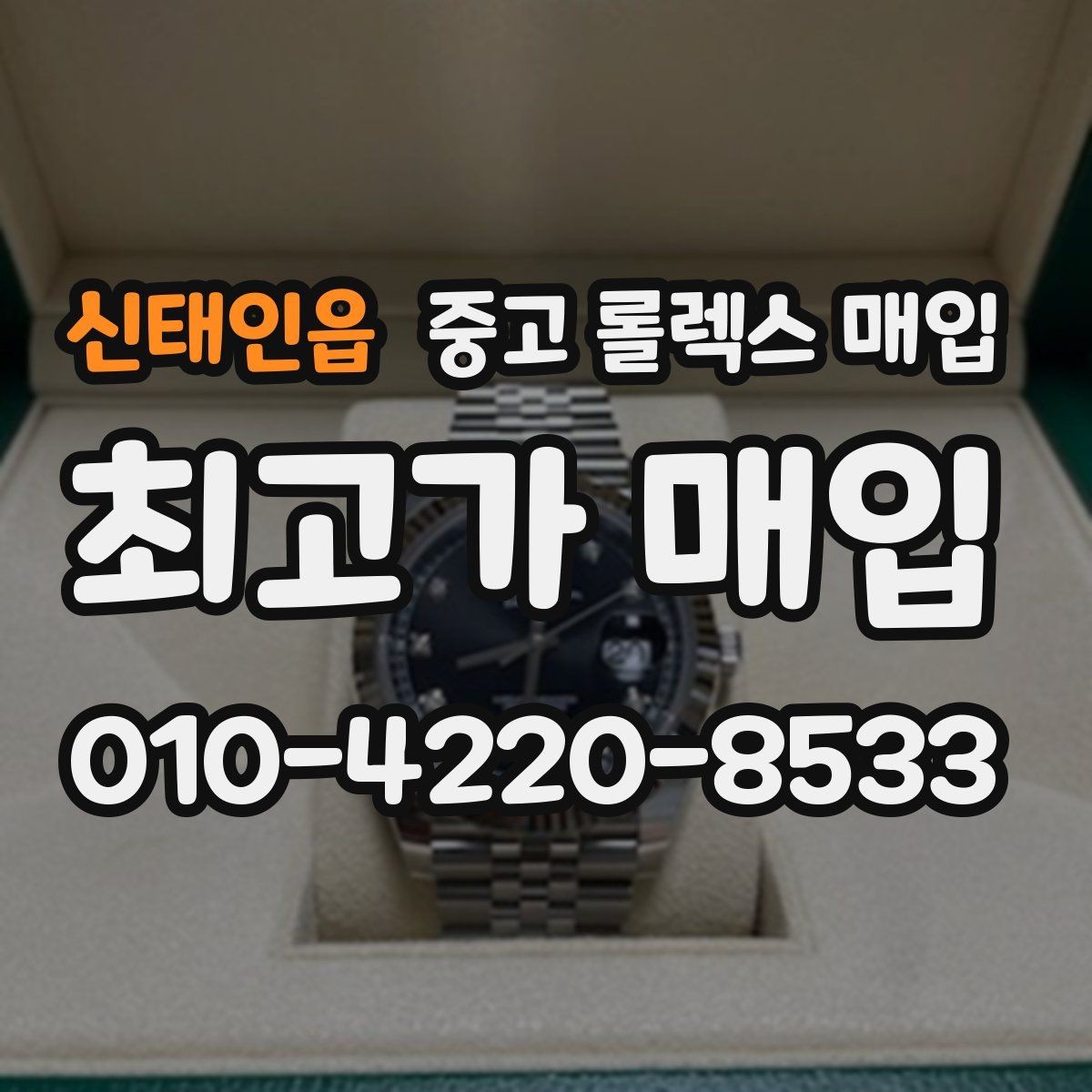 신태인읍 중고 롤렉스 매입 개인 거래보다 매입이 나은 경우
