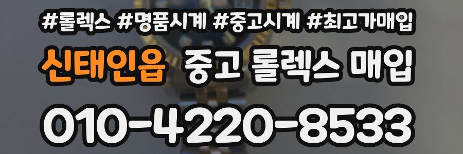 신태인읍 중고 롤렉스 매입