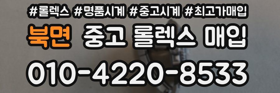 북면 중고 롤렉스 매입