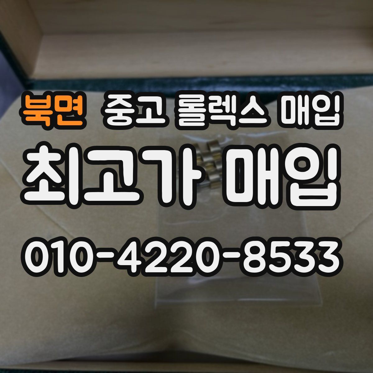 북면 중고 롤렉스 매입