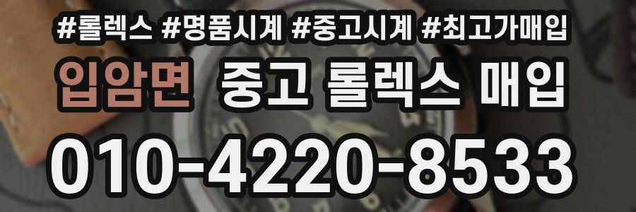 입암면 중고 롤렉스 매입