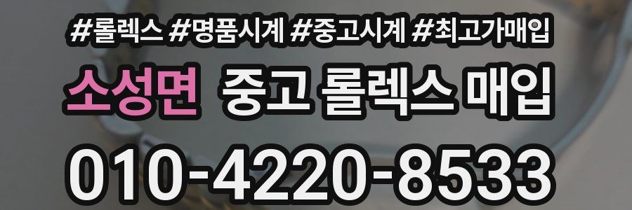 소성면 중고 롤렉스 매입