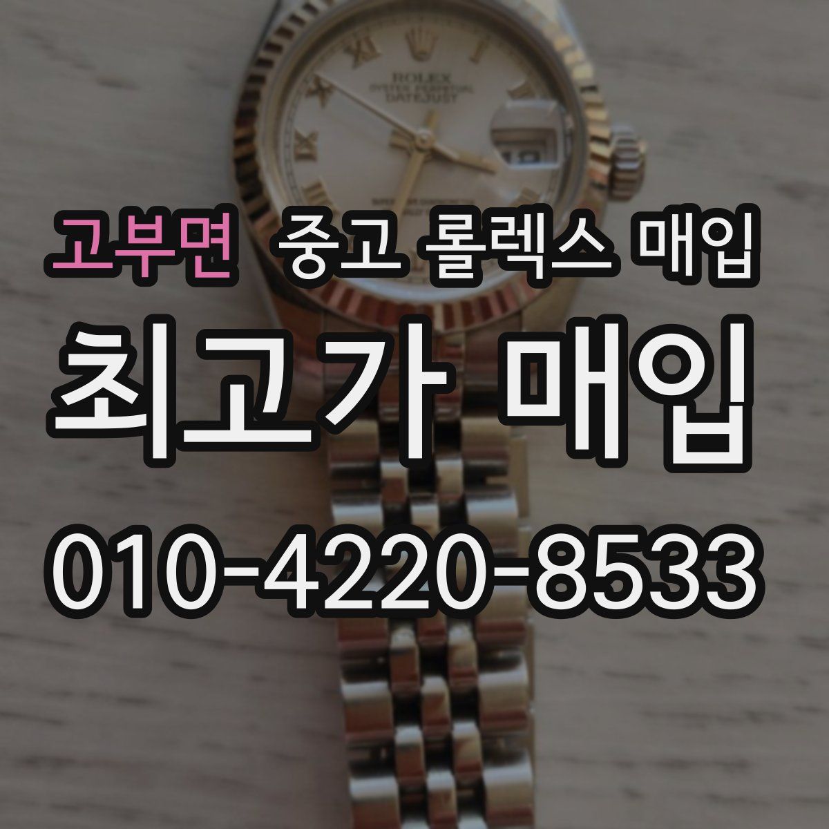 고부면 중고 롤렉스 매입