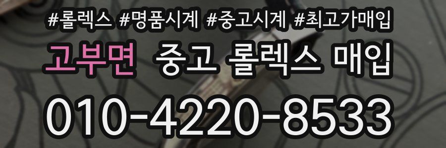 고부면 중고 롤렉스 매입