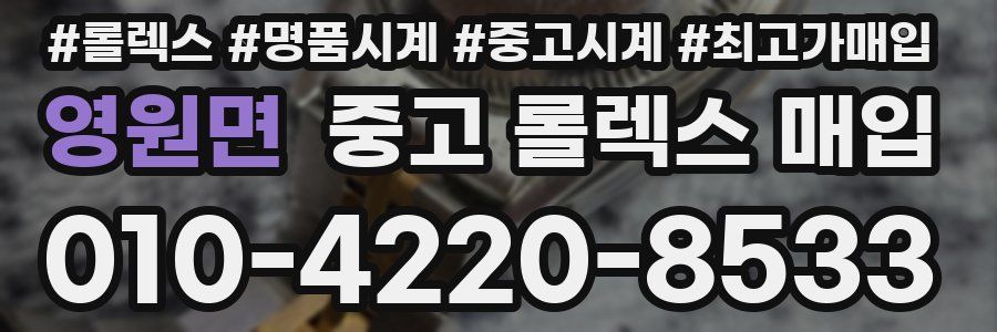 영원면 중고 롤렉스 매입