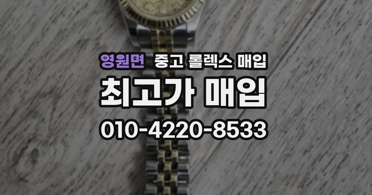 영원면 중고 롤렉스 매입
