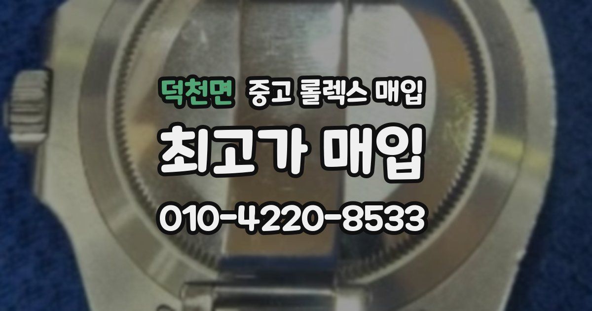 덕천면 중고 롤렉스 매입