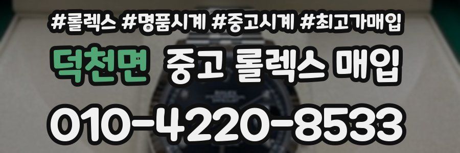 덕천면 중고 롤렉스 매입