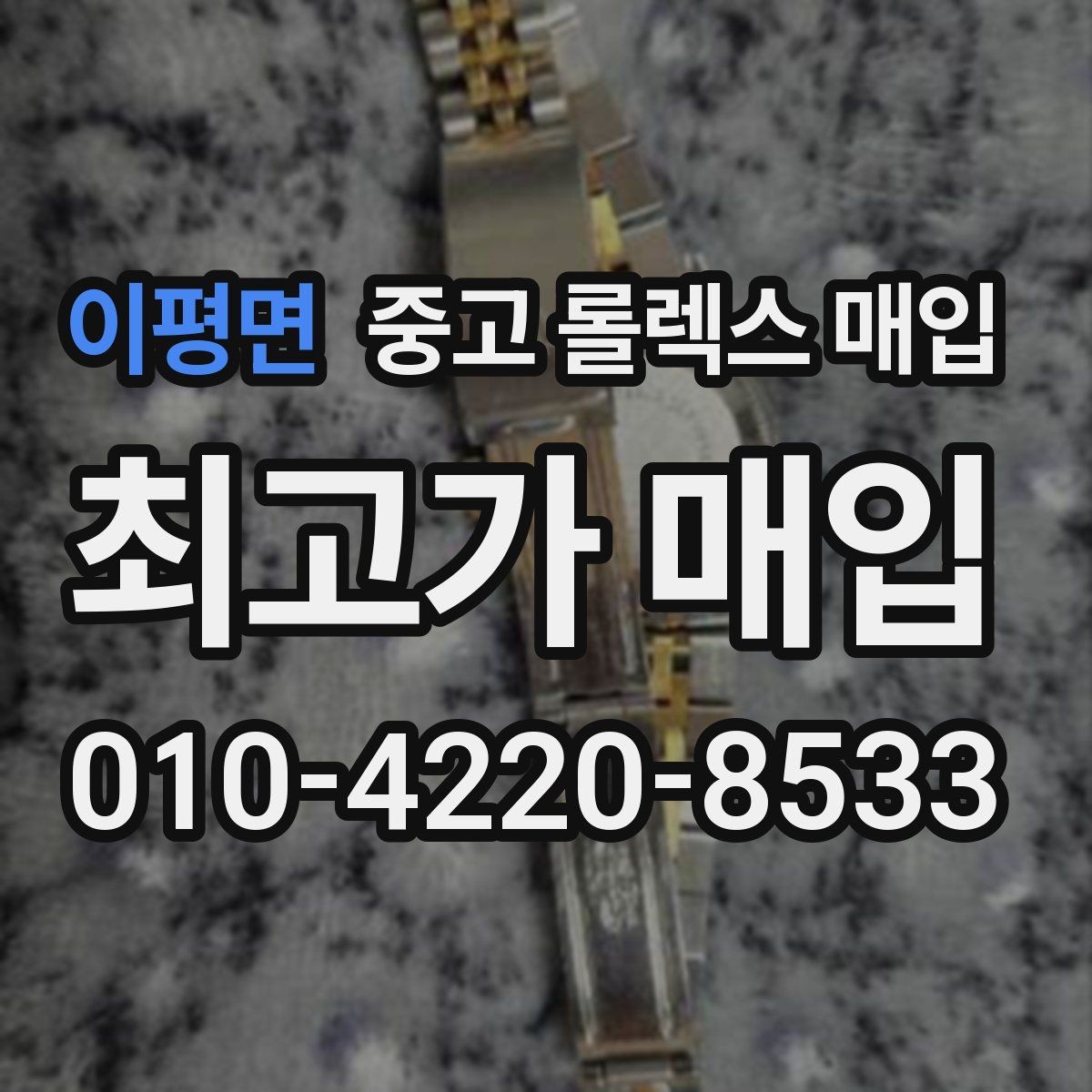 이평면 중고 롤렉스 매입 정확한 견적을 위한 사진 촬영 팁