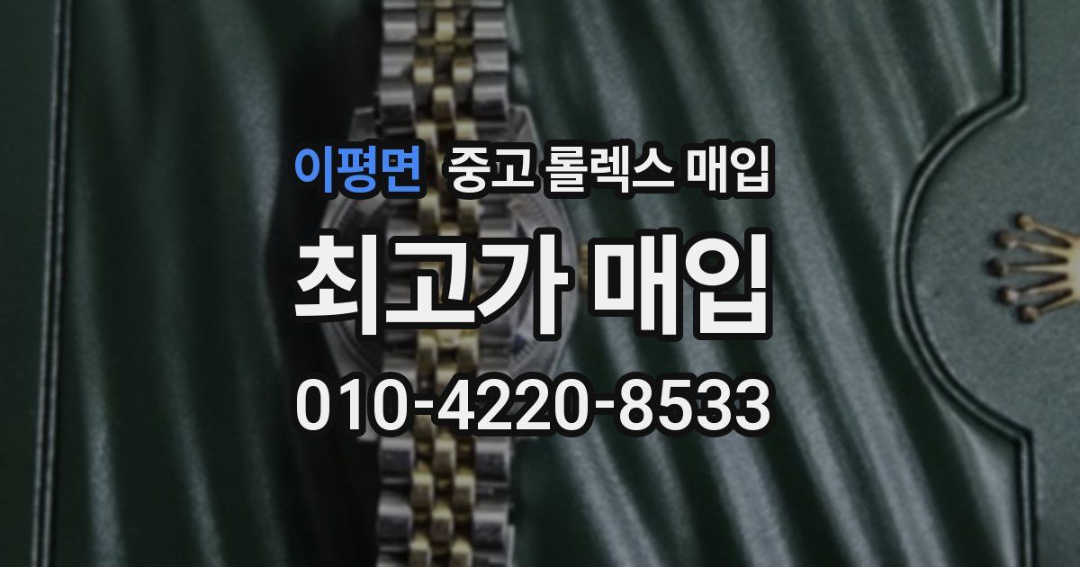 이평면 중고 롤렉스 매입