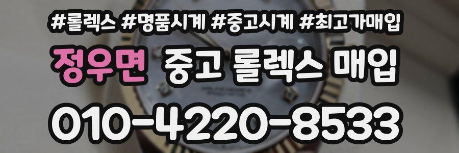 정우면 중고 롤렉스 매입