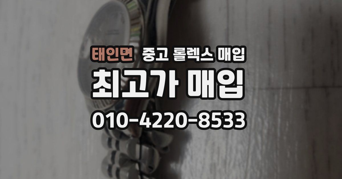 태인면 중고 롤렉스 매입