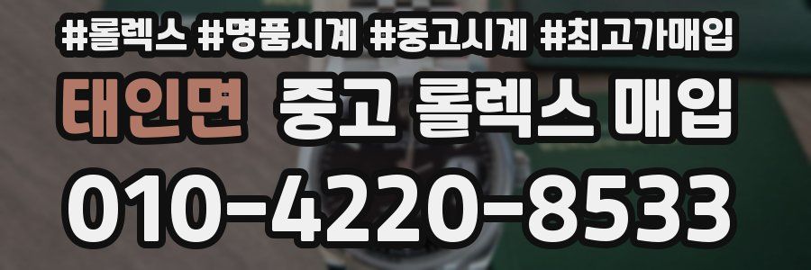 태인면 중고 롤렉스 매입