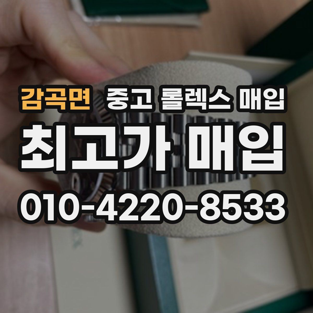 감곡면 중고 롤렉스 매입 방문 매입이 유리한 경우 정리