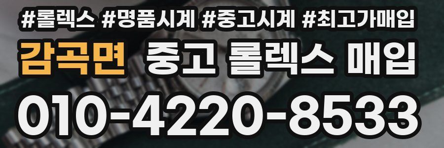 감곡면 중고 롤렉스 매입