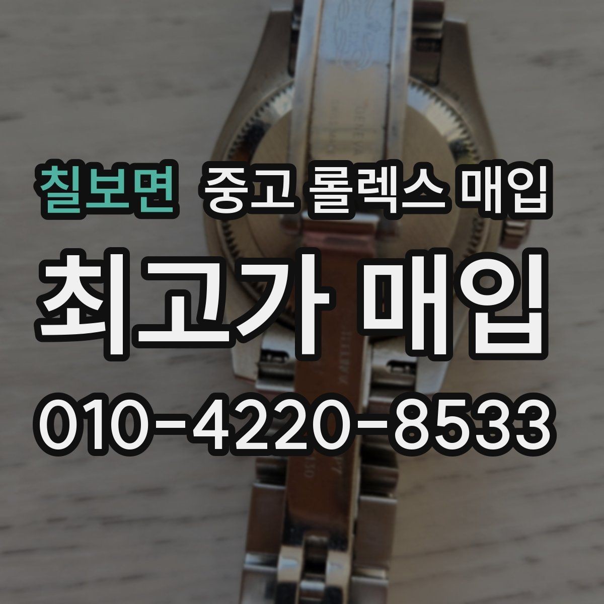 칠보면 중고 롤렉스 매입 매입 상담 시 준비하면 좋은 정보