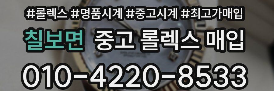 칠보면 중고 롤렉스 매입