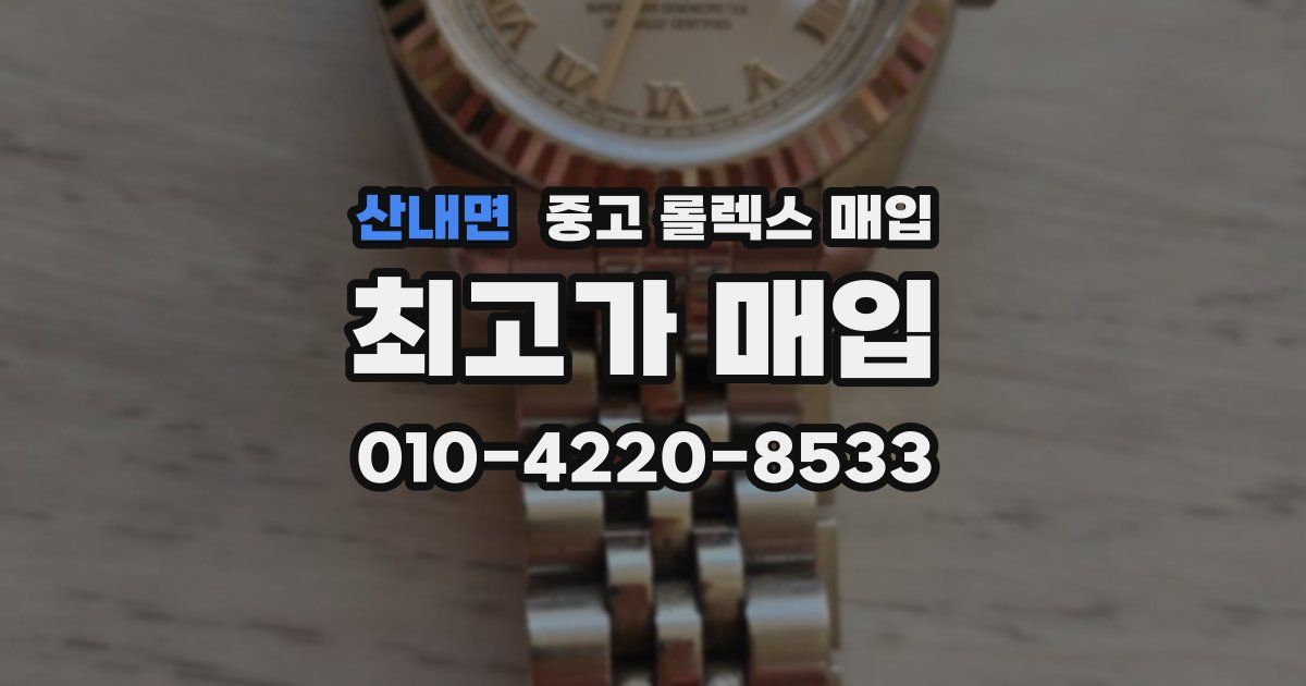 산내면 중고 롤렉스 매입